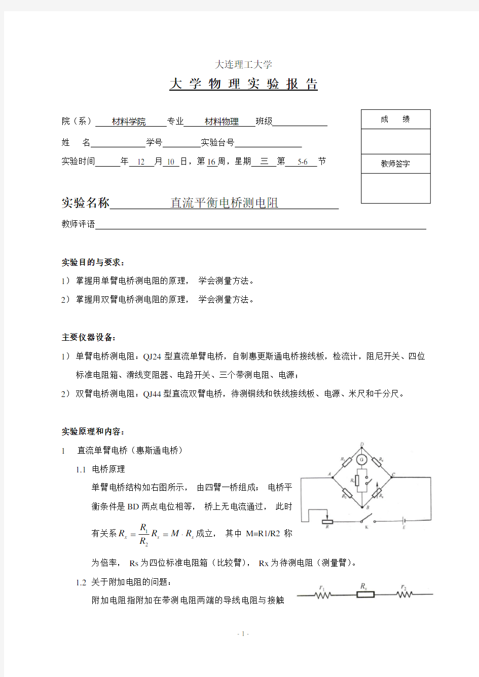 【大学物理实验】 直流平衡电桥测电阻 实验报告