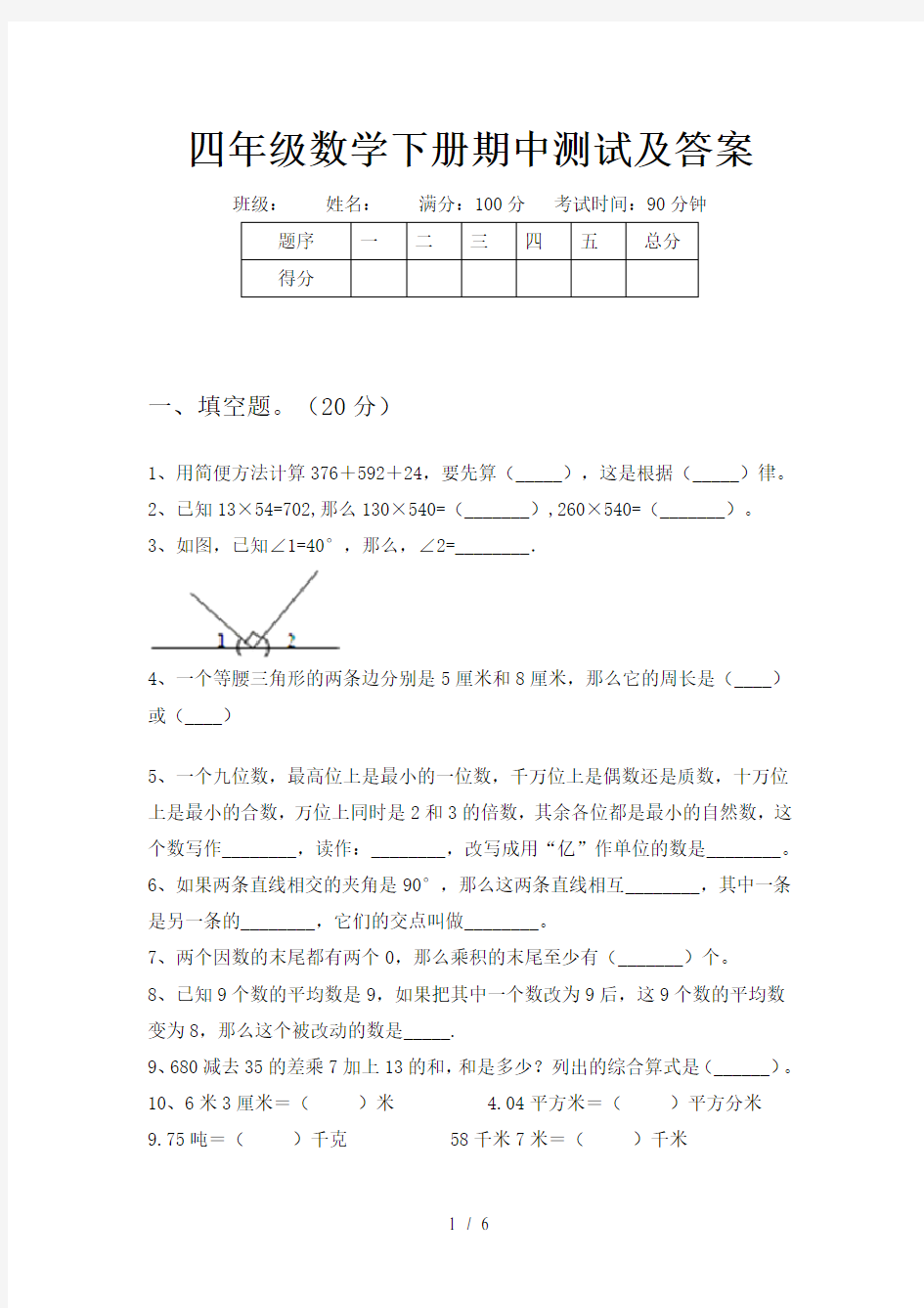 四年级数学下册期中测试及答案