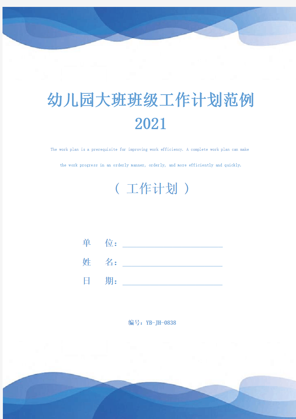 幼儿园大班班级工作计划范例2021