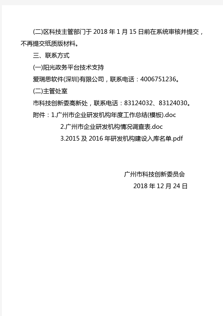 广州市科技创新委员会关于报送广州市企业研究开发机构年度