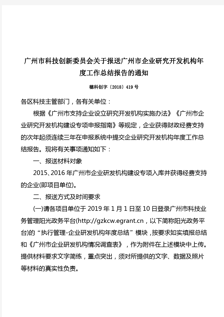 广州市科技创新委员会关于报送广州市企业研究开发机构年度