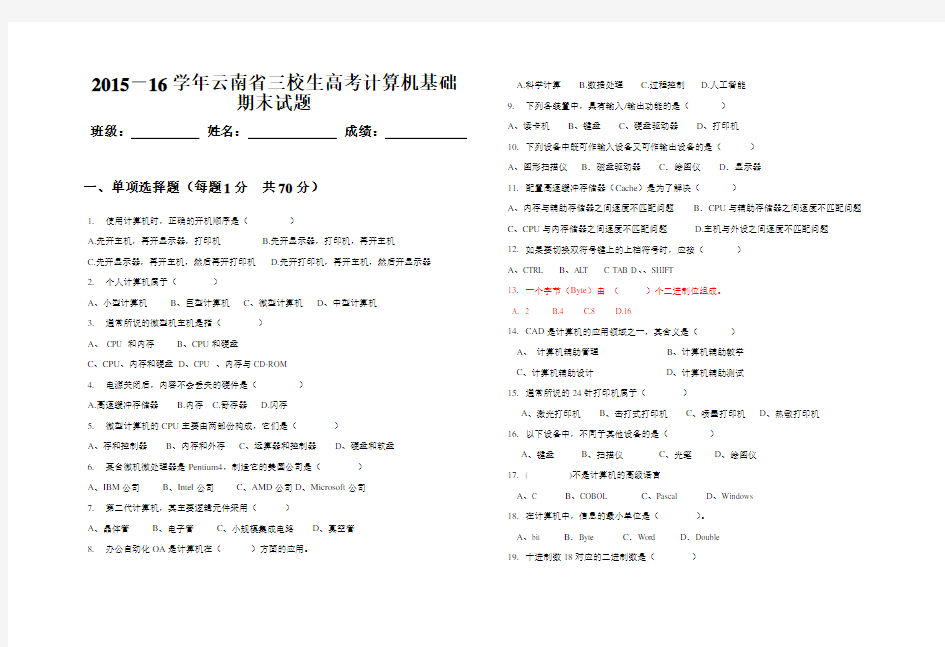 (完整word版)云南省三校生高考计算机基础期末试题