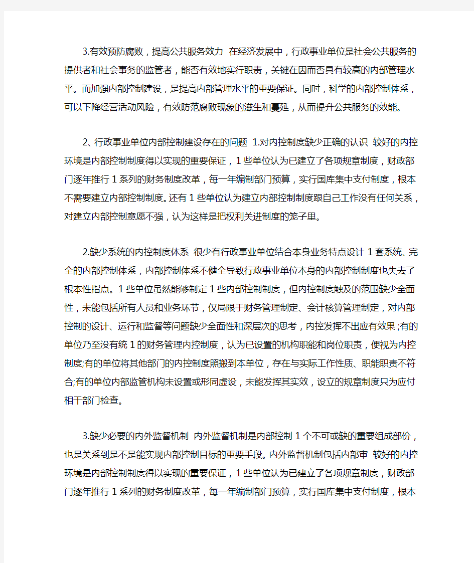 事业单位内部控制工作中存在的问题及整改措施