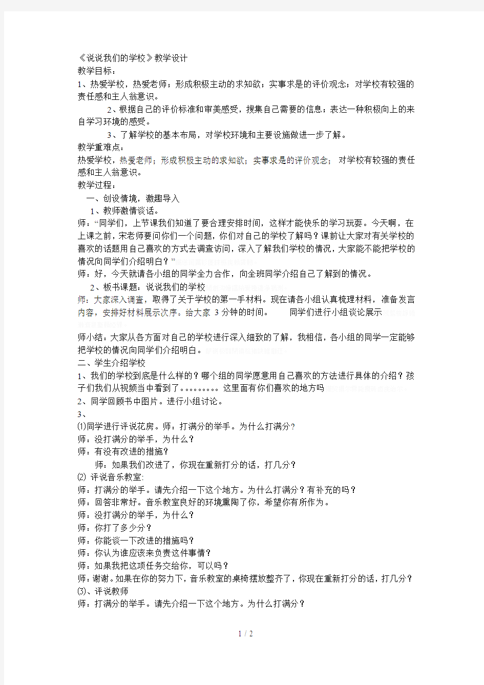 《说说我们的学校》教学设计