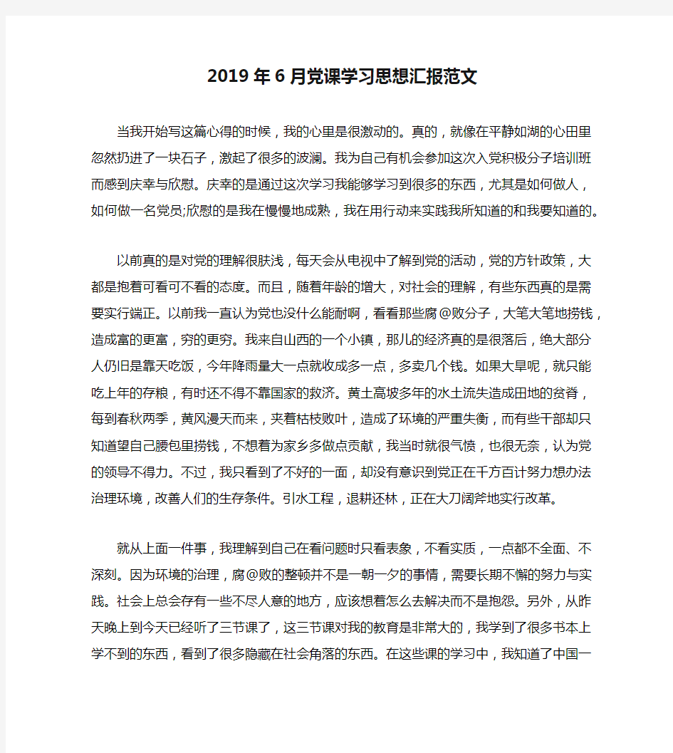 2019年6月党课学习思想汇报范文