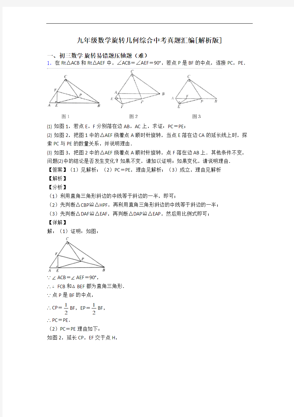 九年级数学旋转几何综合中考真题汇编[解析版]