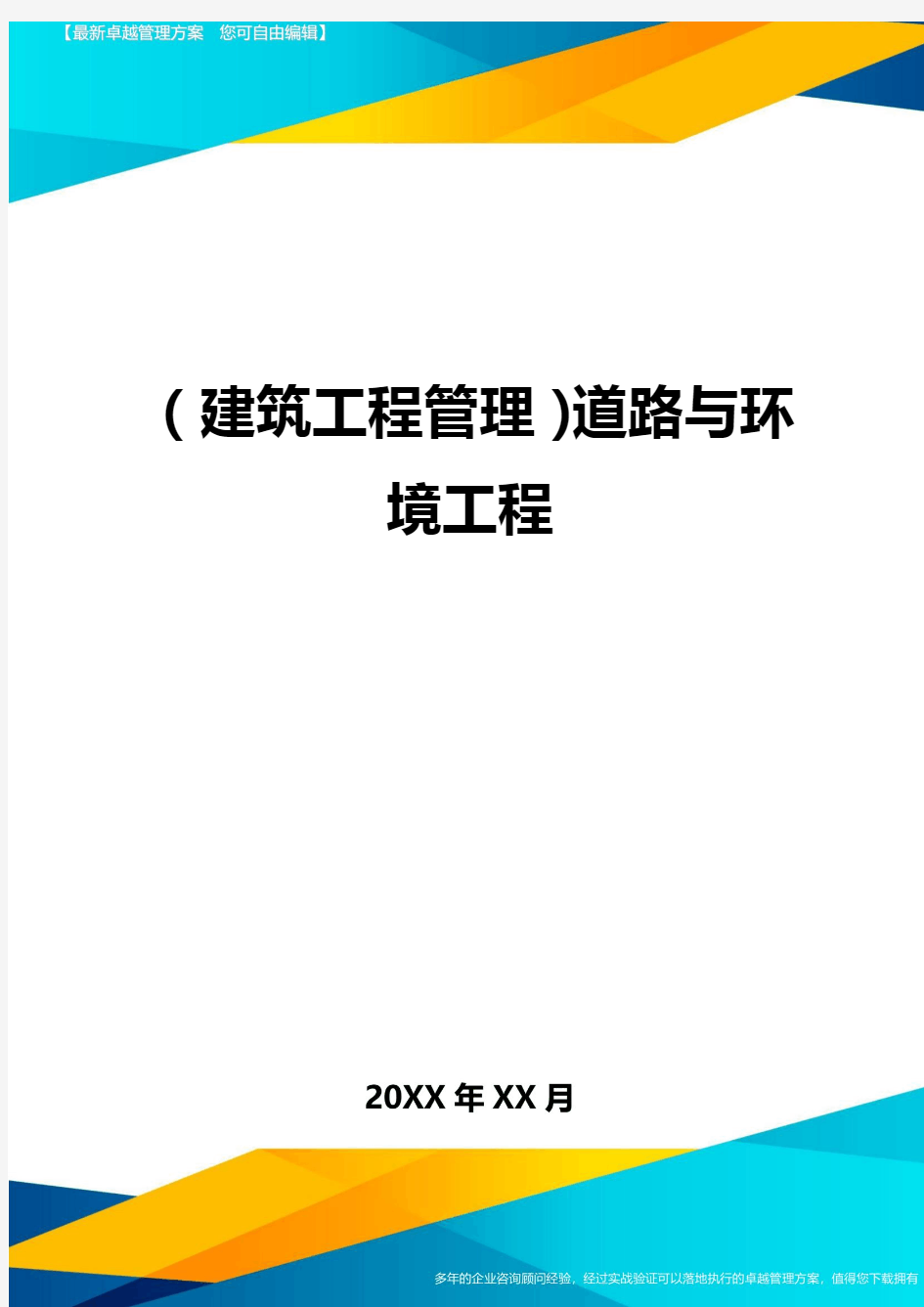 (建筑工程管理)道路与环境工程