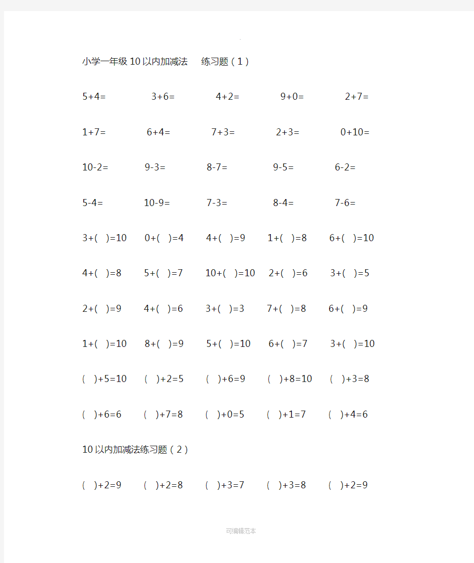 小学一年级数学10以内加减法