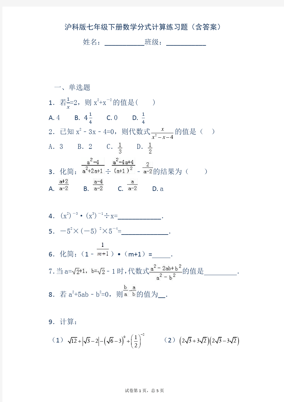 沪科版七年级下册数学分式计算练习题(含答案)修正版