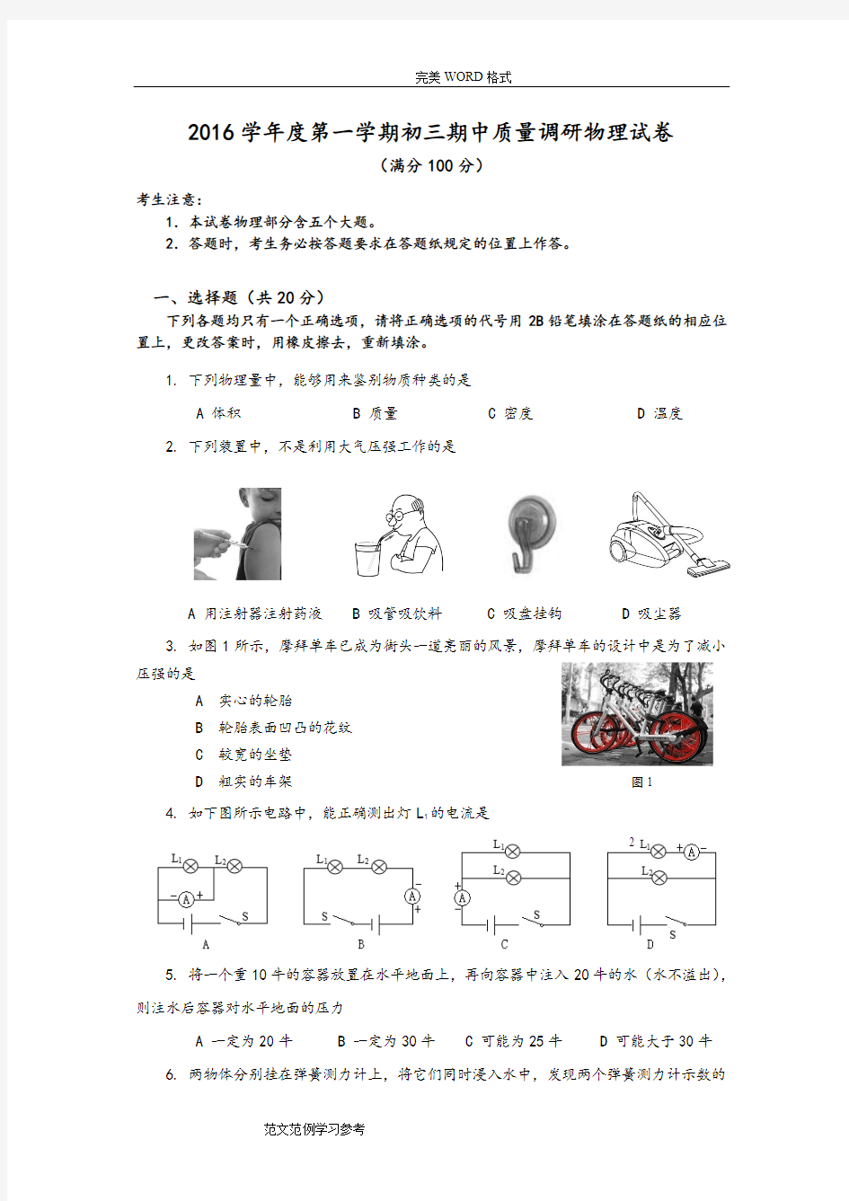 2017年-2018年学年度第一学期初三年级物理期中试题[附答案解析]