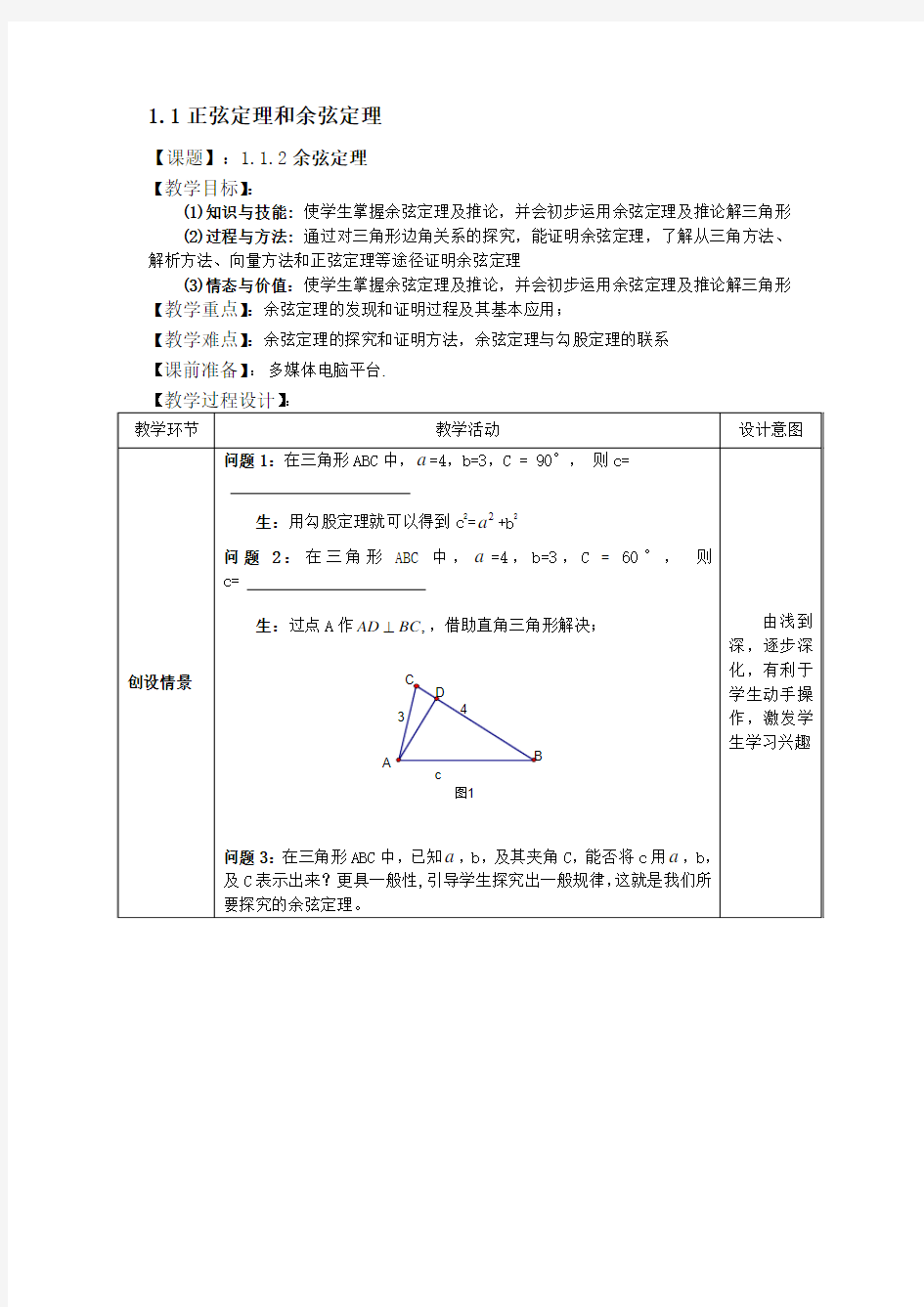 1.1正弦定理和余弦定理第二课时精品教案