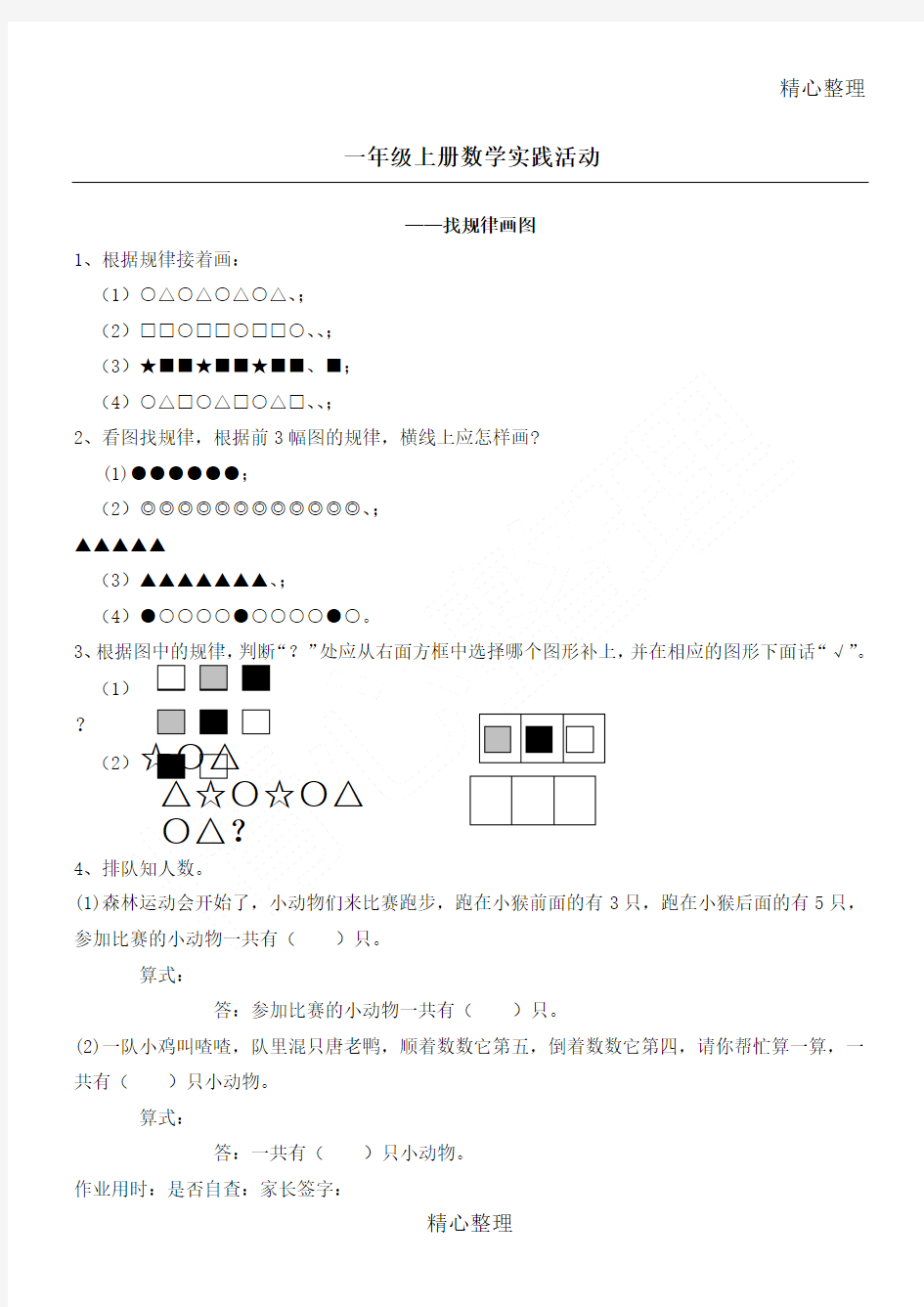 小学一年级上册找规律画图测习题