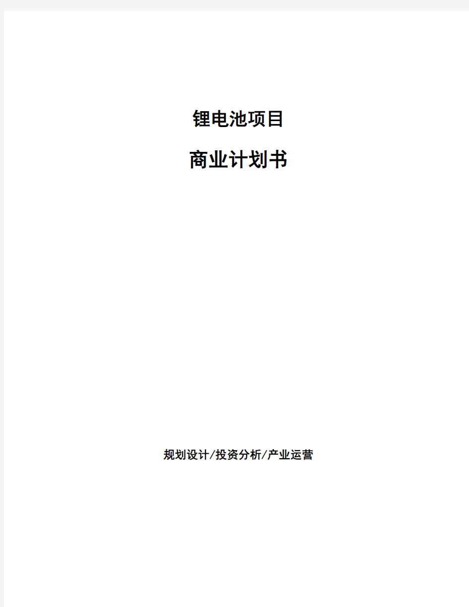 锂电池项目商业计划书