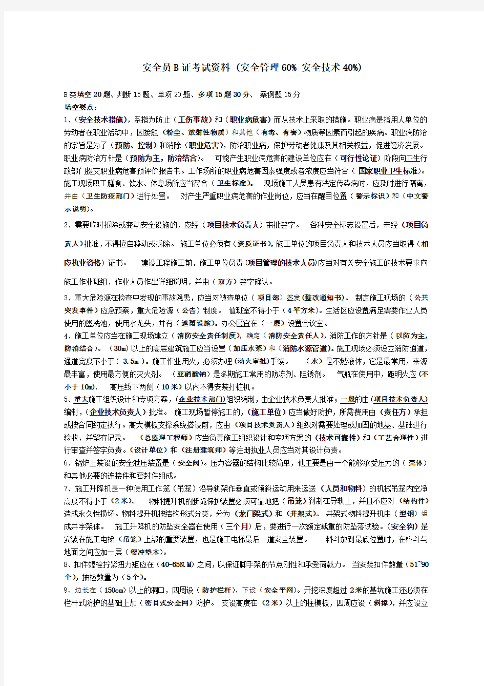 建筑三类人员B证考试重点资料