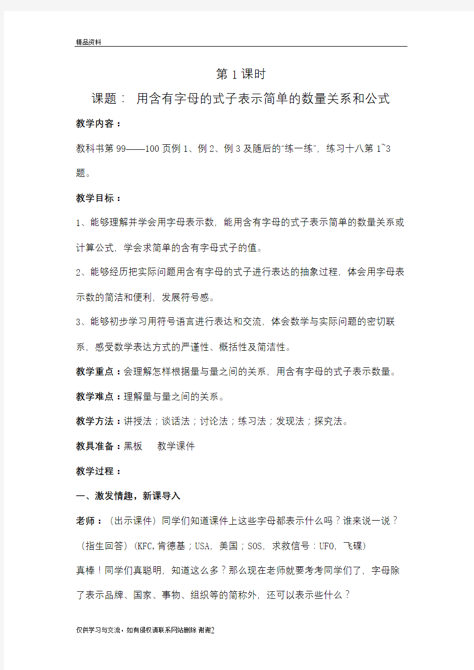 用含有字母的式子表示简单的数量关系和公式教学资料