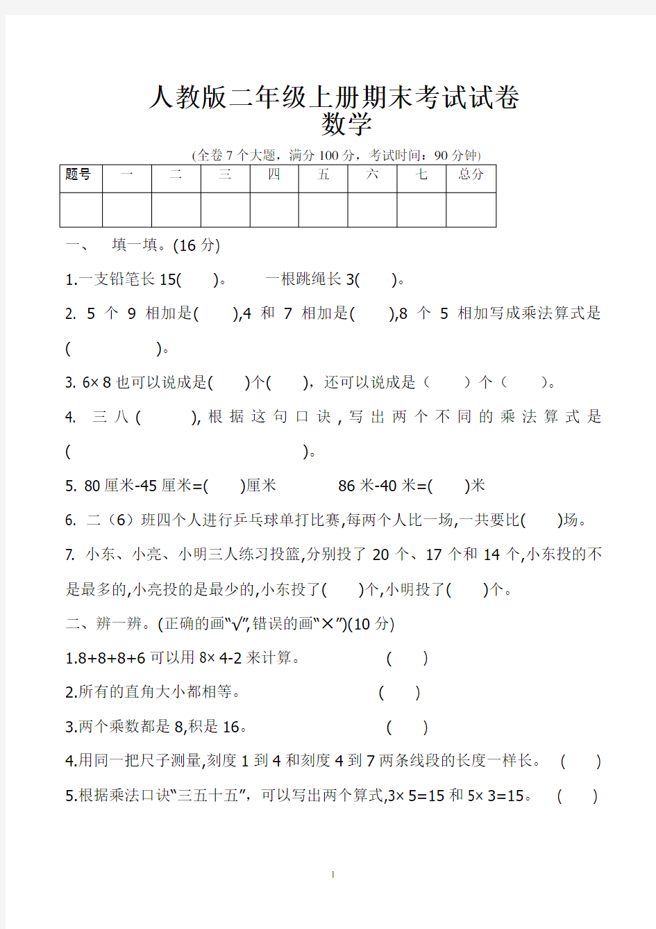 二年级数学上学期期末考试试卷(人教版)