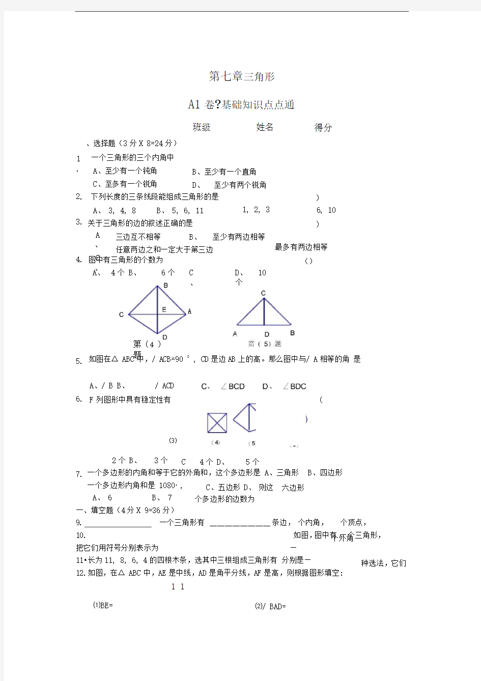 第七章三角形试卷A1