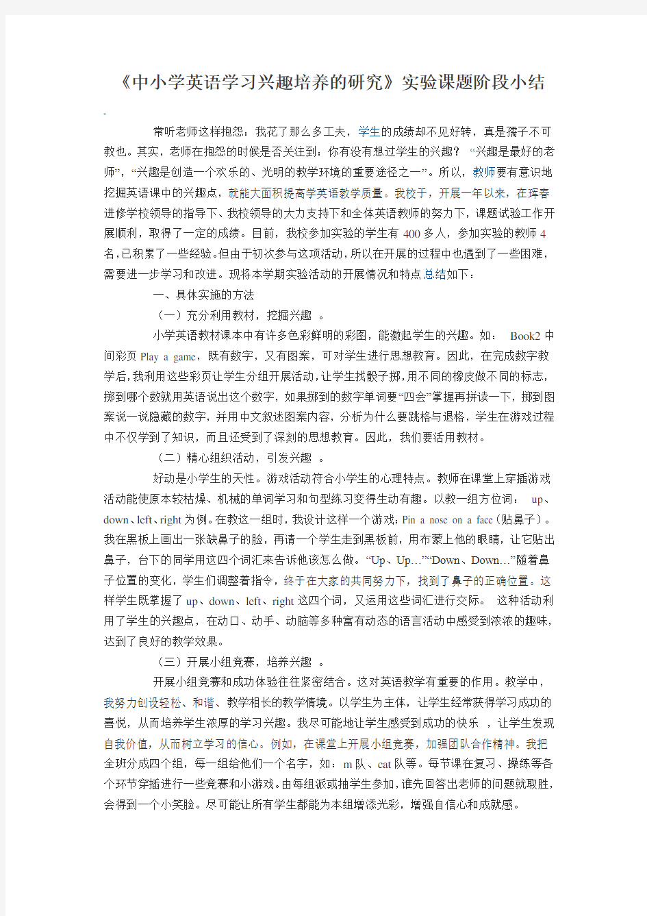 中小学英语学习兴趣培养的研究