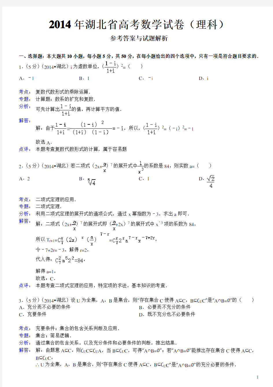 2014年湖北省高考数学试卷(理科)参考答案与试题解析