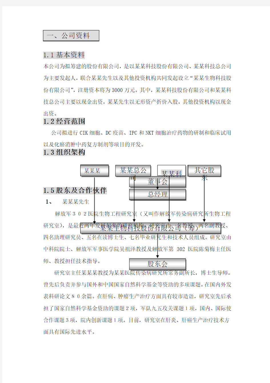 生物公司商业计划书范文