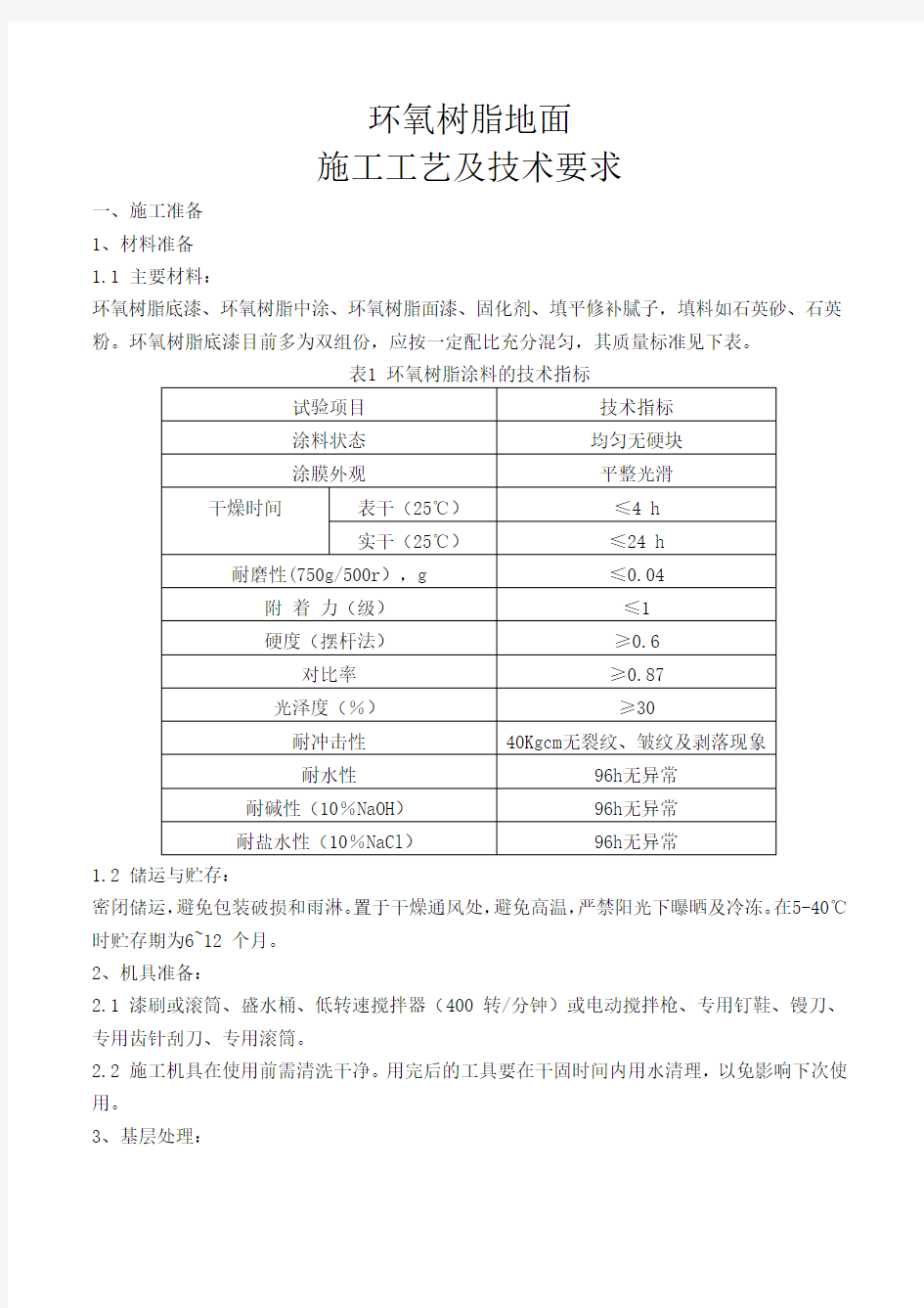 环氧树脂施工工艺技术要求