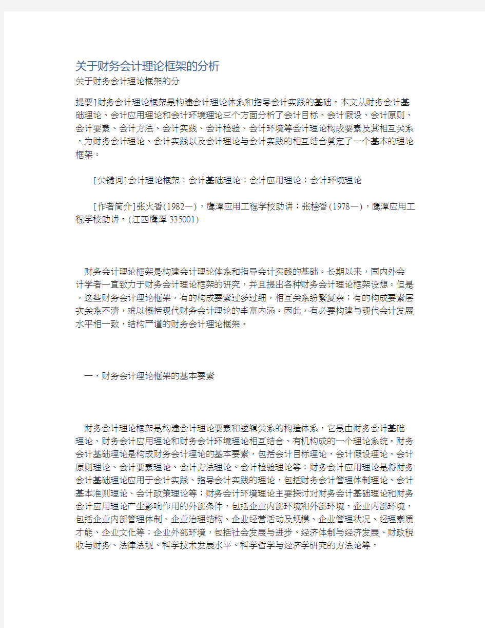 关于财务会计理论框架的分析