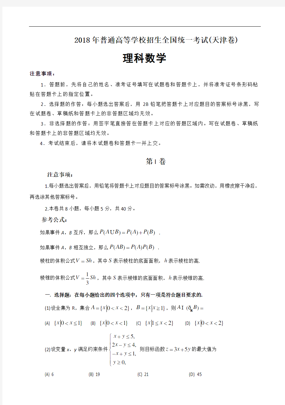 2018高考天津理科数学带答案