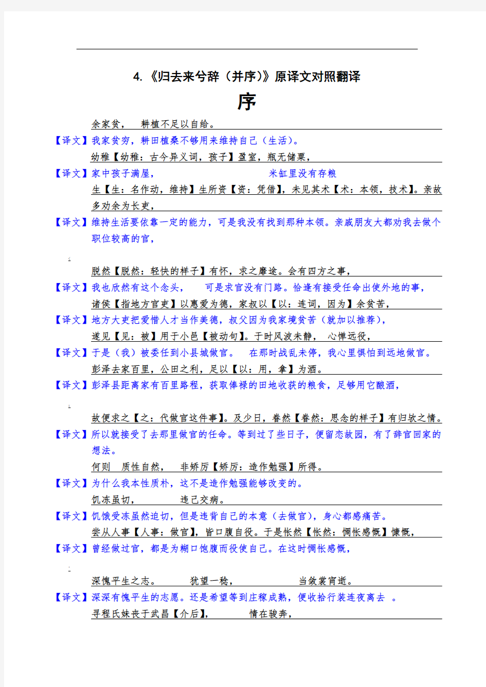 《归去来》《陈情表》原译文逐句对照翻译-精编版