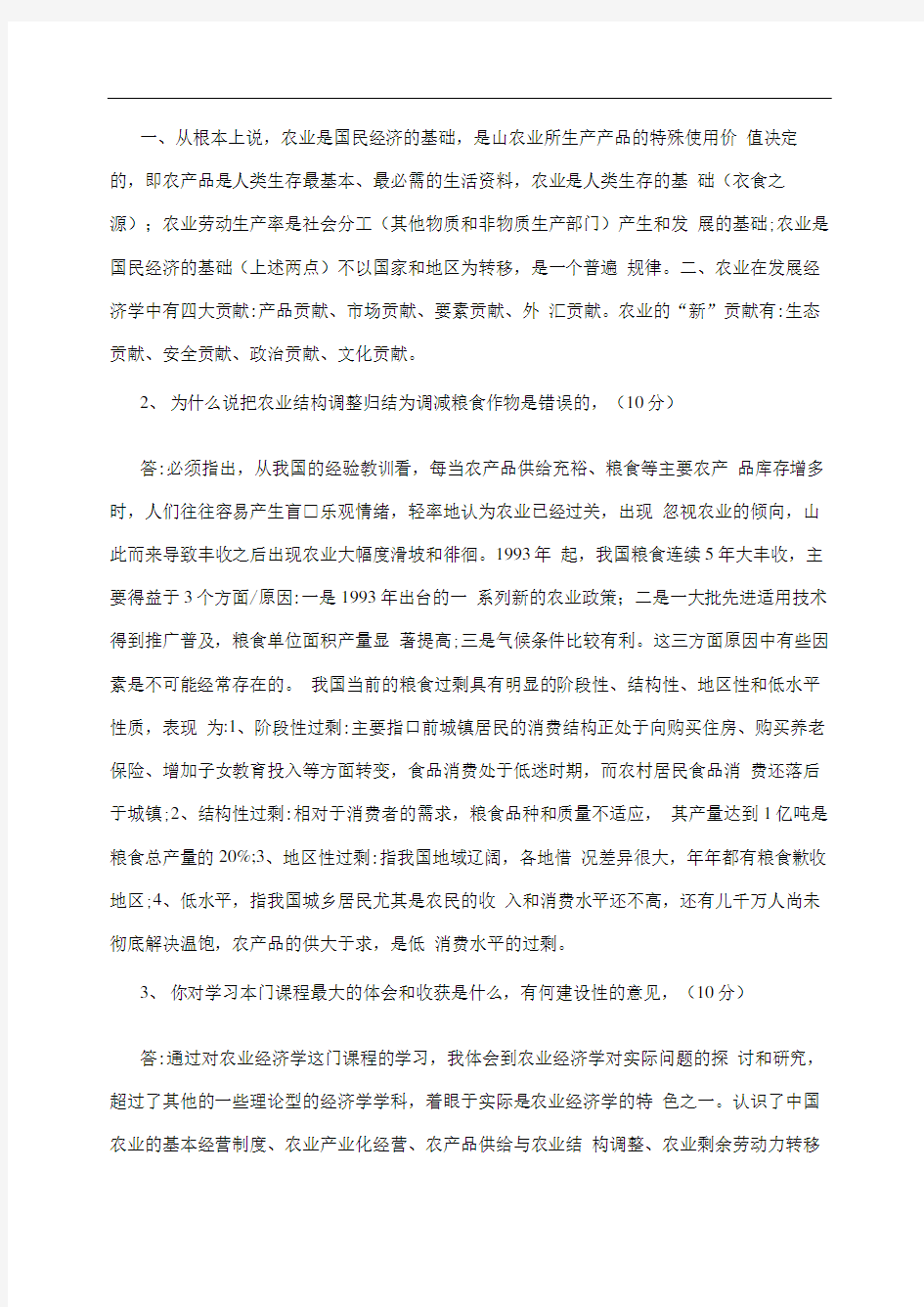 农业经济学期末考试试题试题及答案