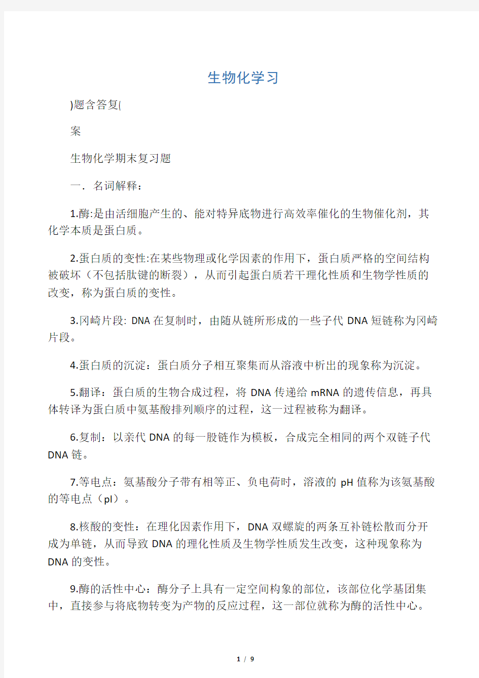 生物化学复习题(含答案)培训讲学