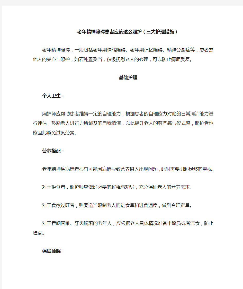 老年精神障碍患者护理措施