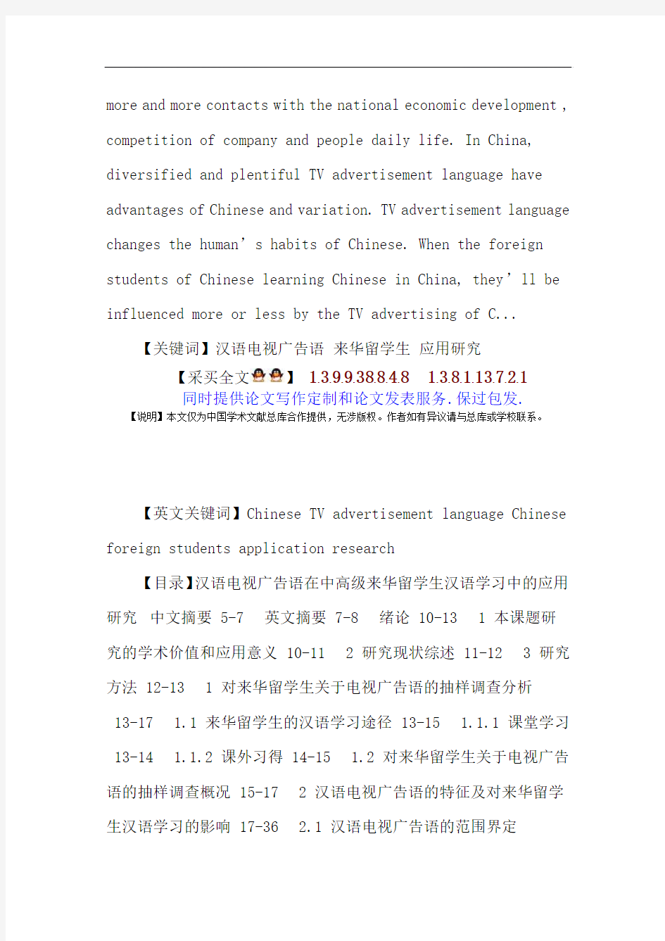 汉语电视广告语论文：汉语电视广告语来华留学生应用研究
