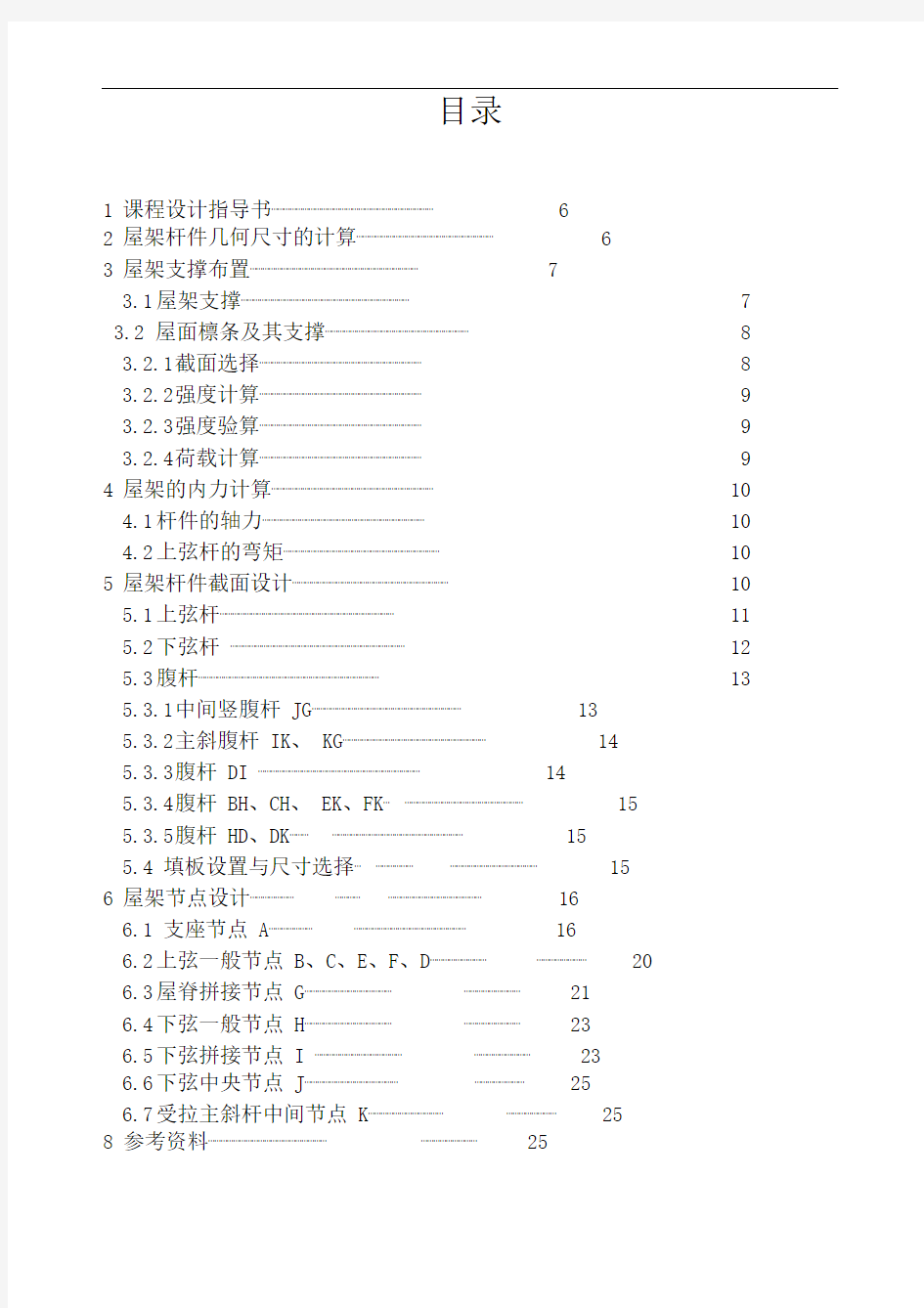 三角形屋架设计