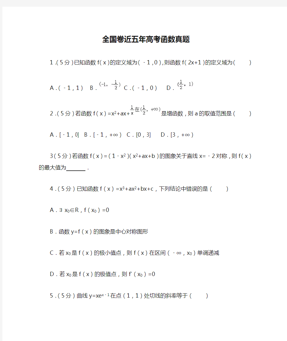 全国卷近五年高考函数真题