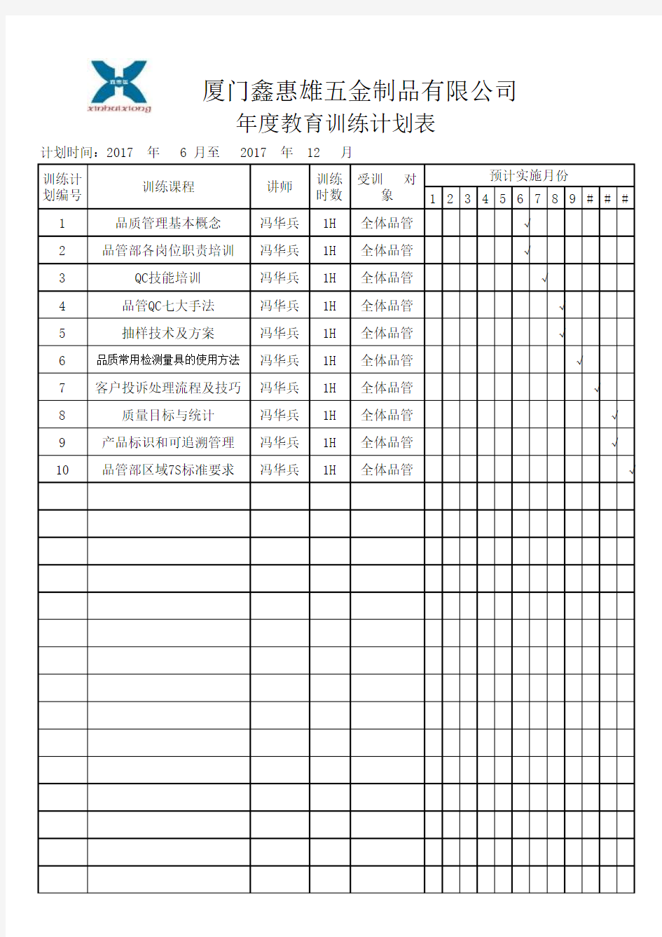 年度教育训练计划表