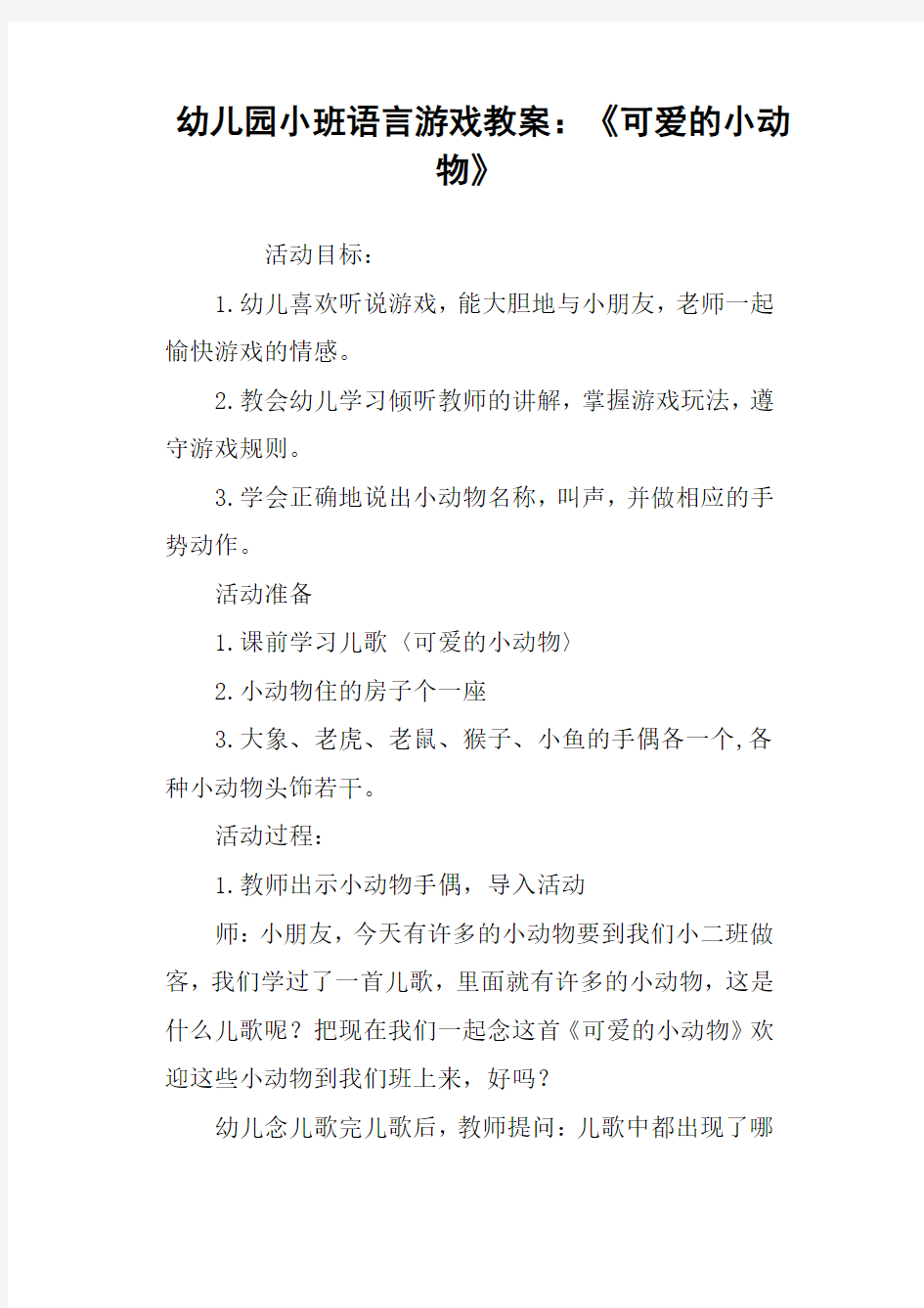 幼儿园小班语言游戏教案：《可爱的小动物》