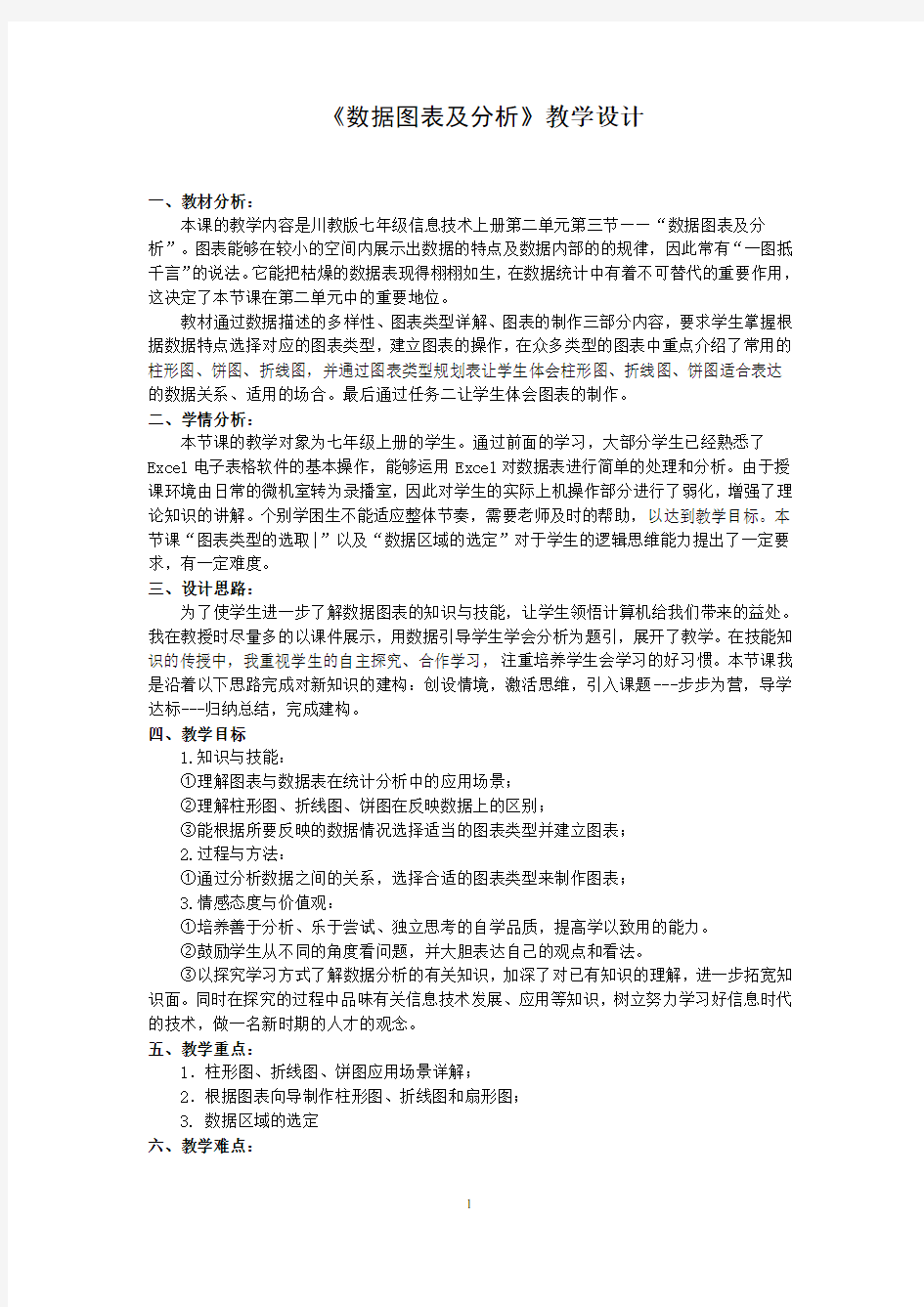 《数据图表与分析》教学案例