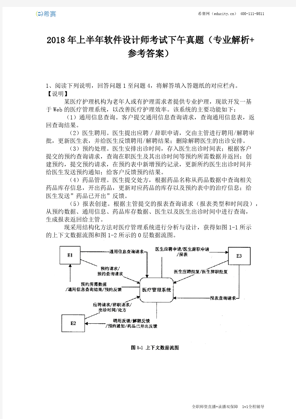 2018年上半年软件设计师考试下午真题(完整版)