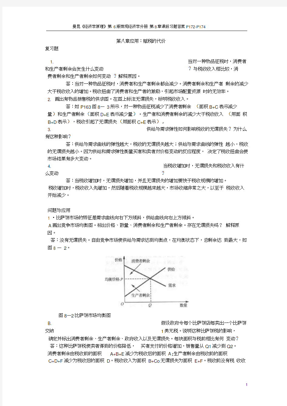 曼昆微观经济学第六版第八章答案