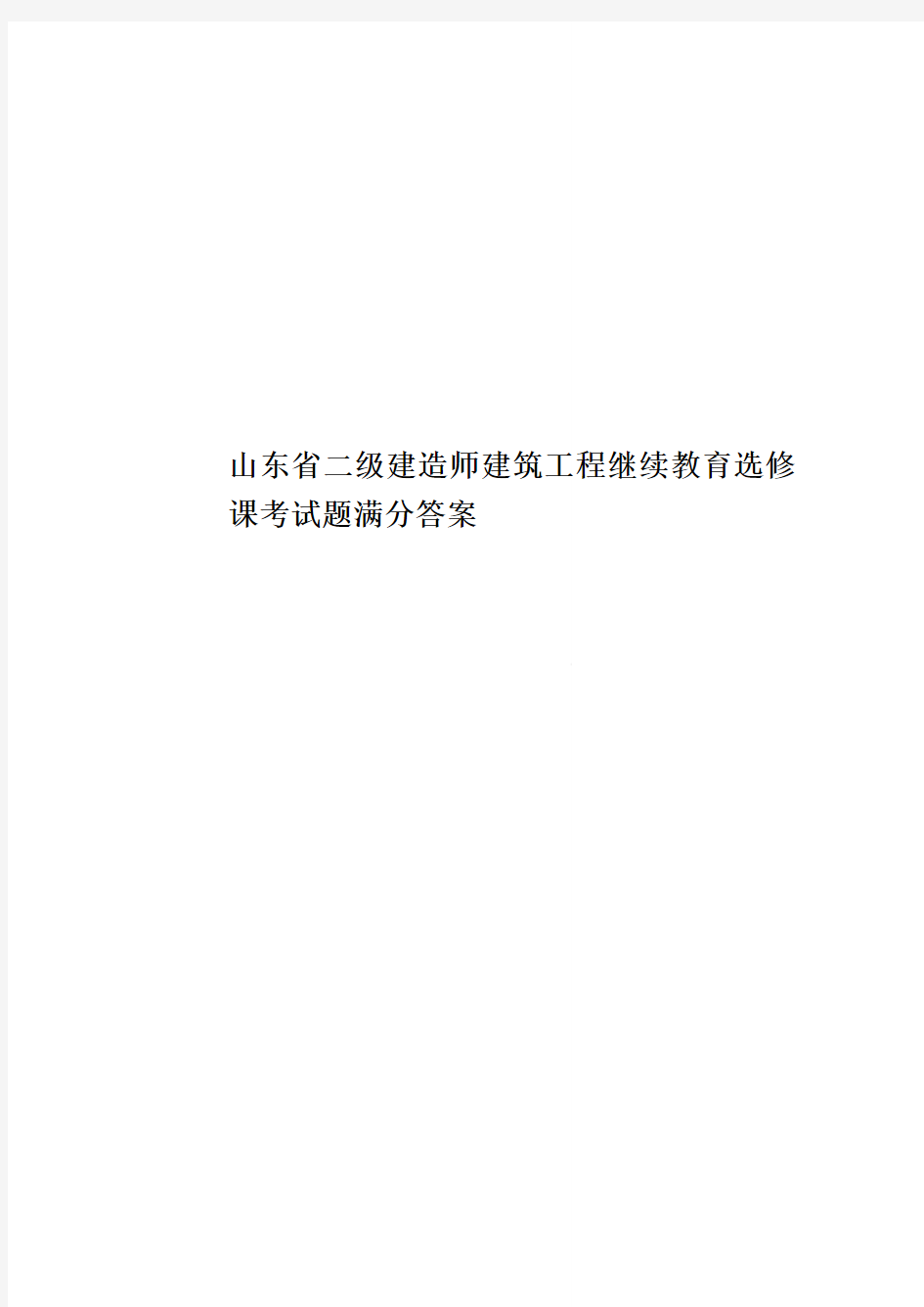 山东省二级建造师建筑工程继续教育选修课考试题满分答案