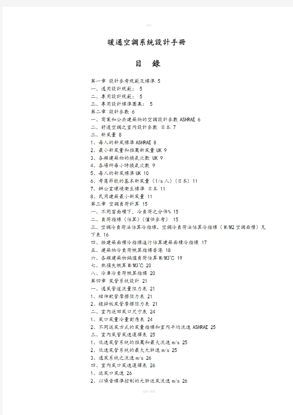 暖通空调系统设计手册75277