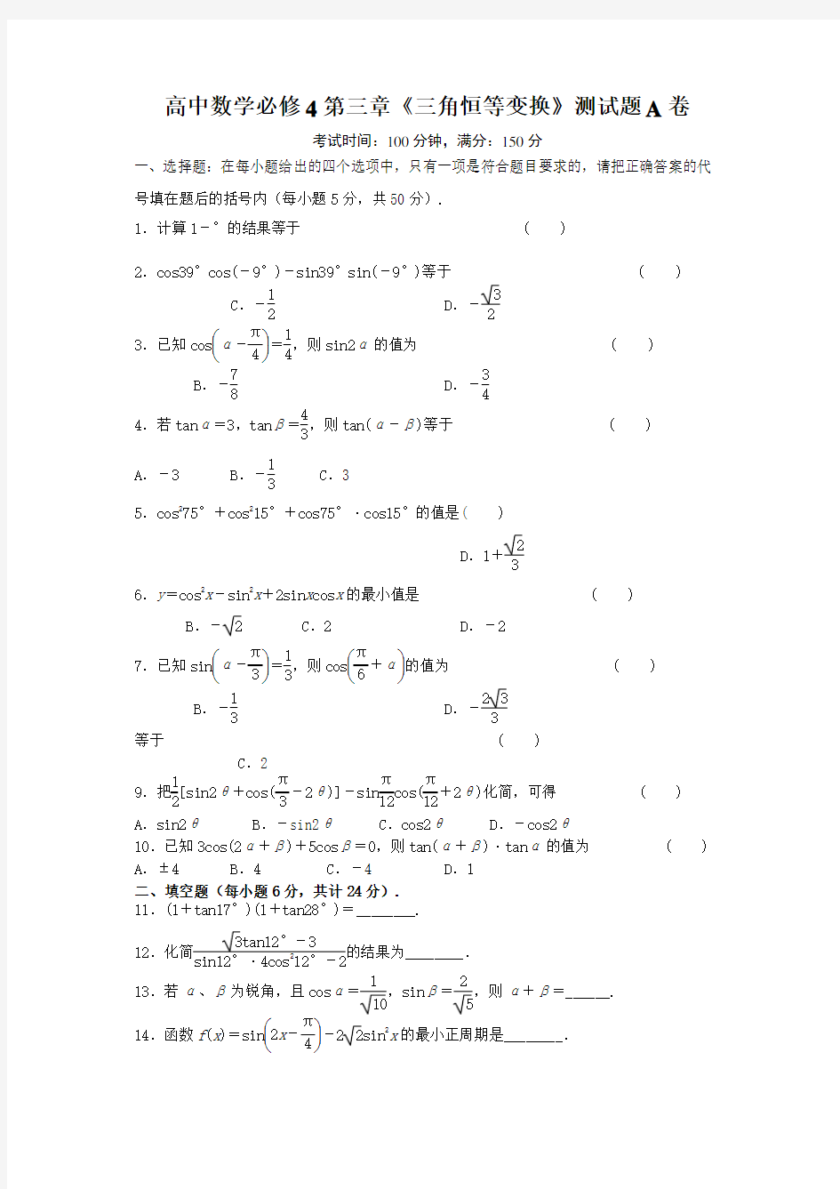 人教版必修高一数学第三章三角恒等变换测试题及答案