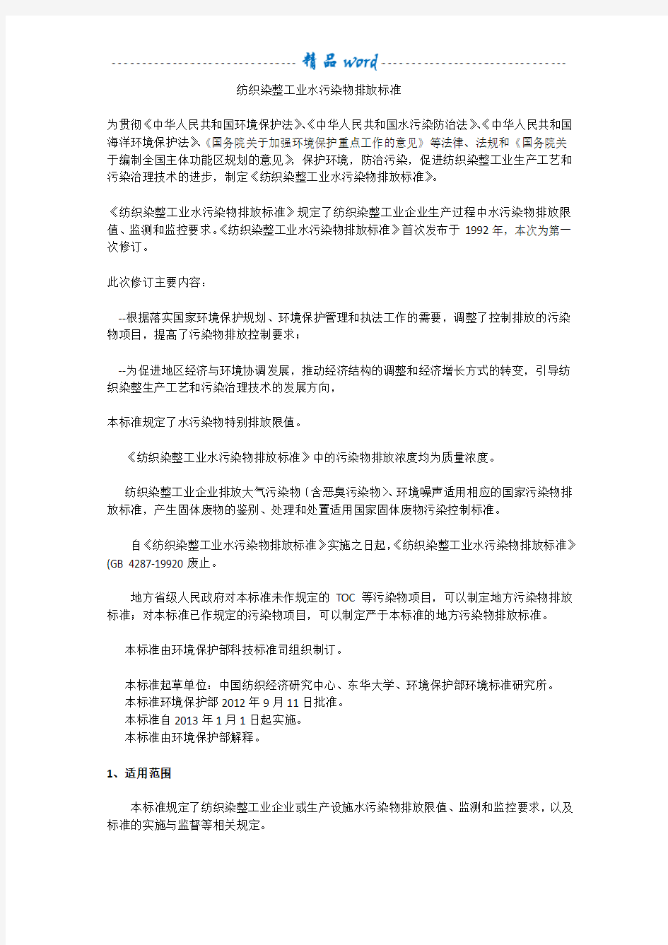 纺织染整工业水污染物排放标准22531