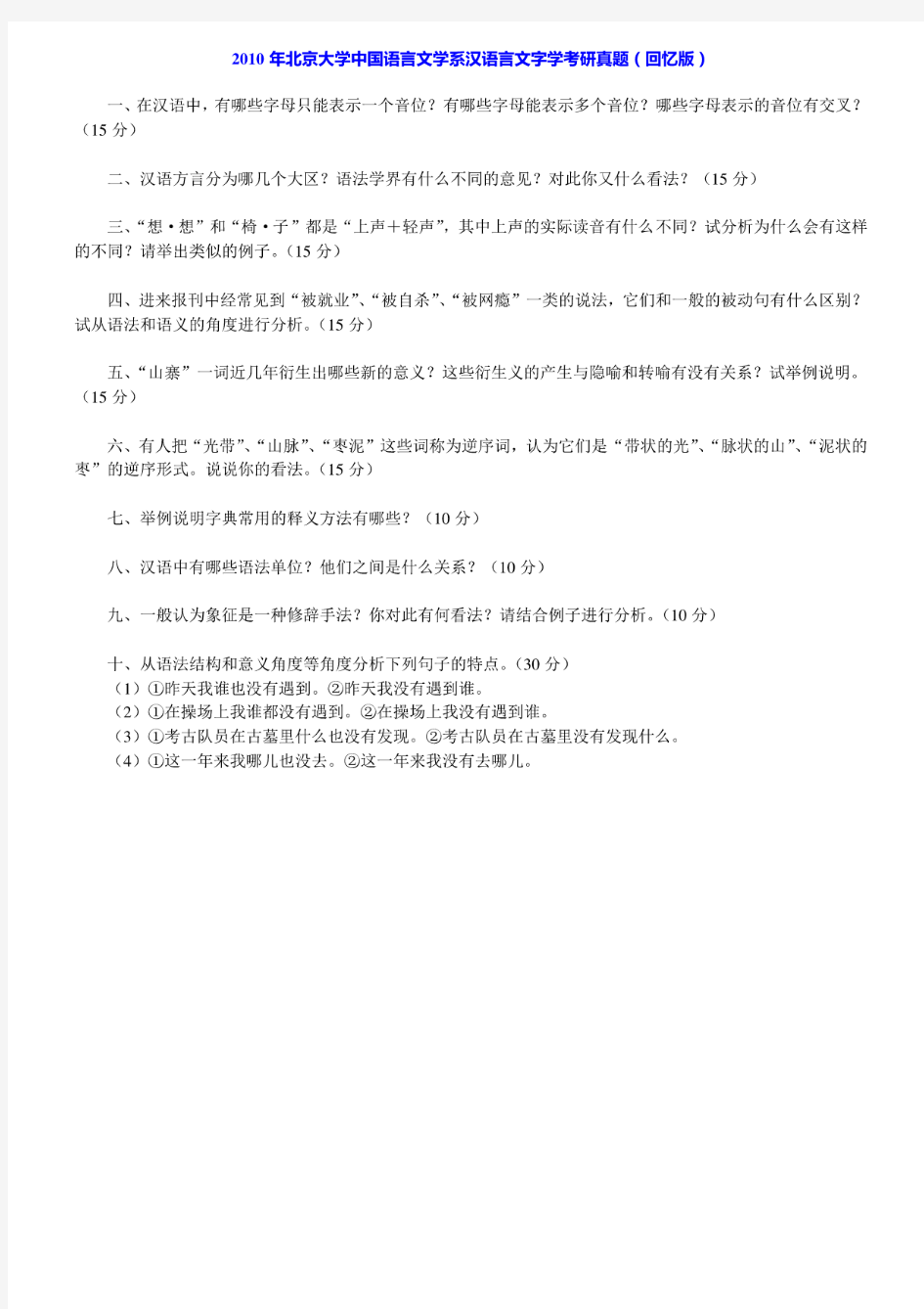 北京大学中国语言文学系《汉语言文字学》历年考研真题汇编(含部分答案)