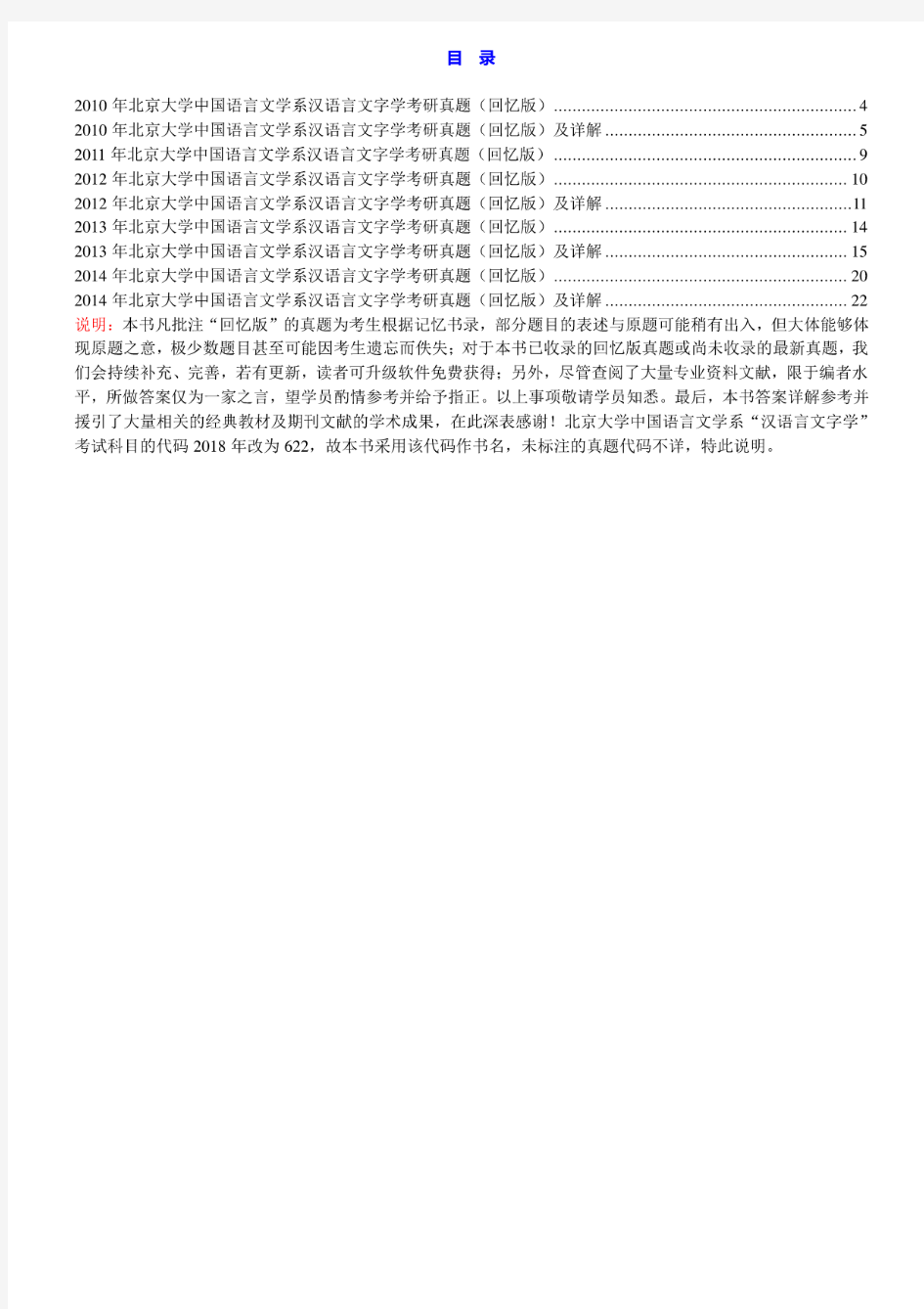 北京大学中国语言文学系《汉语言文字学》历年考研真题汇编(含部分答案)