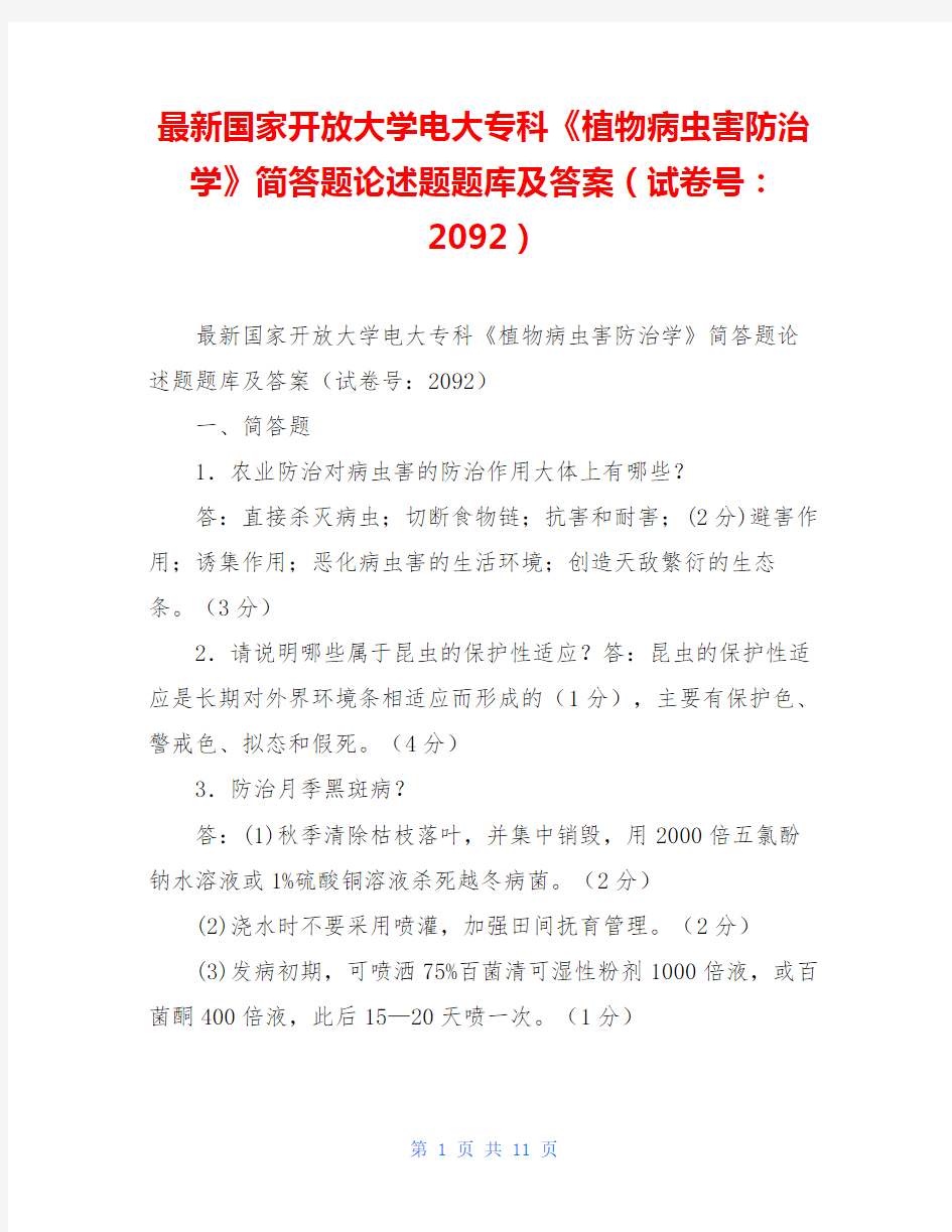 最新国家开放大学电大专科《植物病虫害防治学》简答题论述题题库及答案(试卷号：2092)