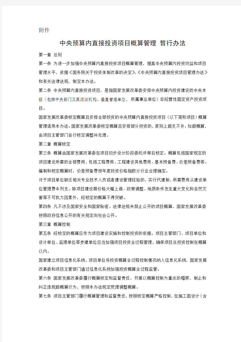 中央预算内直接投资项目概算管理 暂行办法