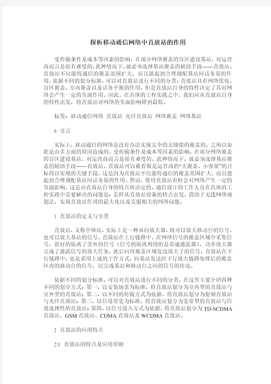 探析移动通信网络中直放站的作用