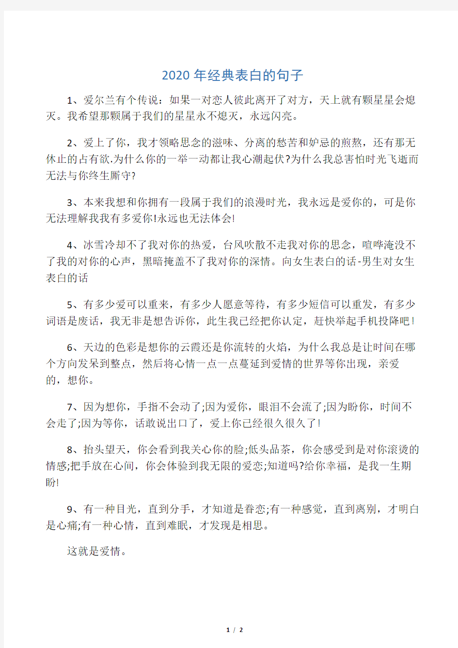 2020年经典表白的句子