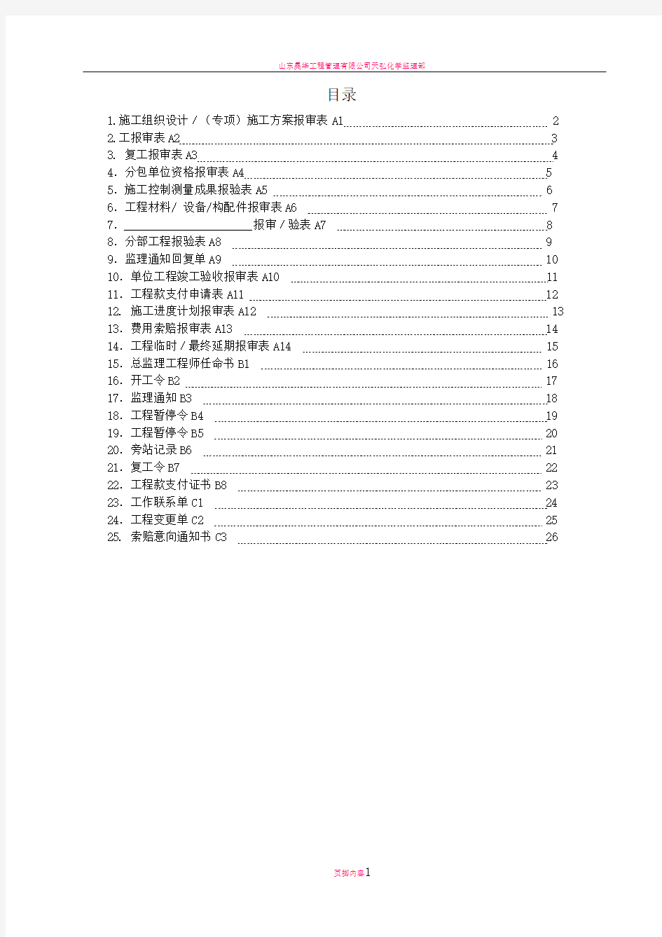 监理报审表格(国标)